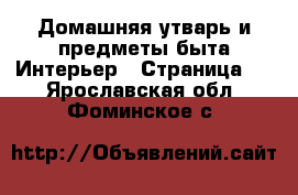 Домашняя утварь и предметы быта Интерьер - Страница 2 . Ярославская обл.,Фоминское с.